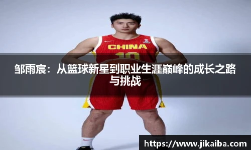 邹雨宸：从篮球新星到职业生涯巅峰的成长之路与挑战