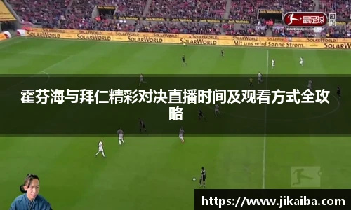 霍芬海与拜仁精彩对决直播时间及观看方式全攻略