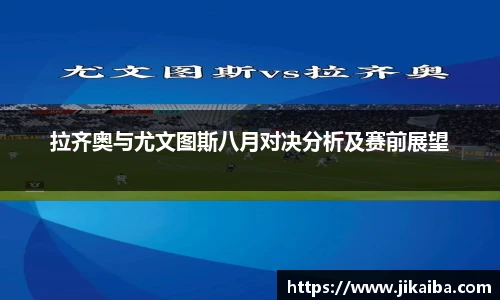 拉齐奥与尤文图斯八月对决分析及赛前展望