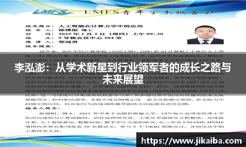 李泓澎：从学术新星到行业领军者的成长之路与未来展望