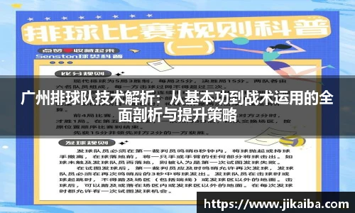 广州排球队技术解析：从基本功到战术运用的全面剖析与提升策略