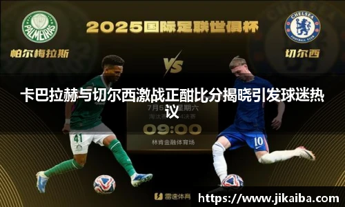 卡巴拉赫与切尔西激战正酣比分揭晓引发球迷热议