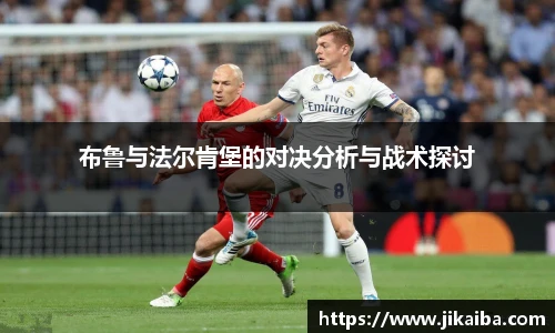 布鲁与法尔肯堡的对决分析与战术探讨