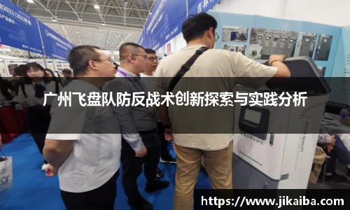 广州飞盘队防反战术创新探索与实践分析