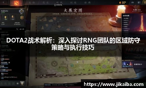 DOTA2战术解析：深入探讨RNG团队的区域防守策略与执行技巧