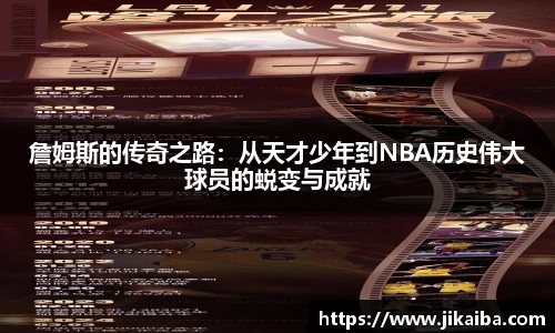 詹姆斯的传奇之路：从天才少年到NBA历史伟大球员的蜕变与成就