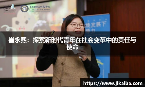 崔永熙：探索新时代青年在社会变革中的责任与使命