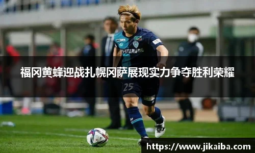 福冈黄蜂迎战扎幌冈萨展现实力争夺胜利荣耀