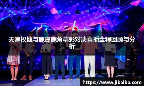 天津权健与鹿岛鹿角精彩对决直播全程回顾与分析