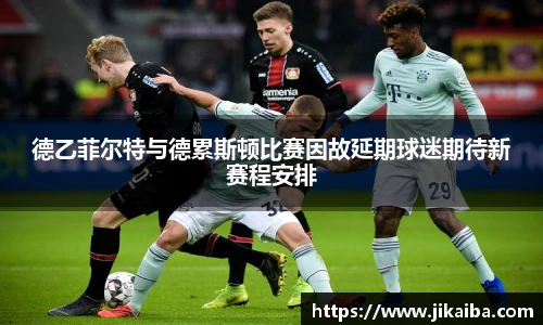 德乙菲尔特与德累斯顿比赛因故延期球迷期待新赛程安排
