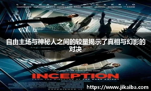 自由主场与神秘人之间的较量揭示了真相与幻影的对决