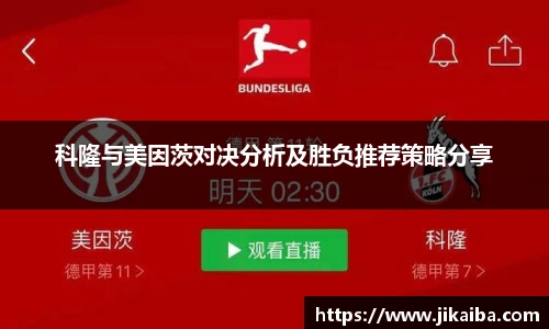 科隆与美因茨对决分析及胜负推荐策略分享