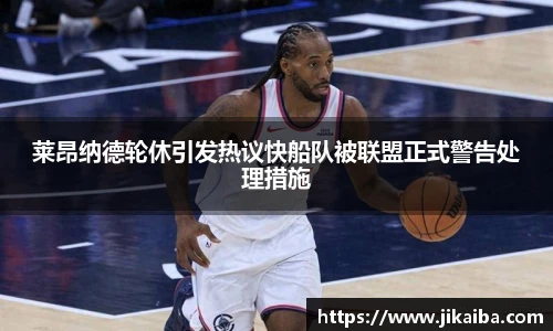 莱昂纳德轮休引发热议快船队被联盟正式警告处理措施