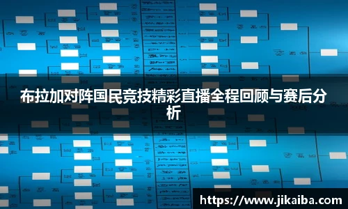 布拉加对阵国民竞技精彩直播全程回顾与赛后分析