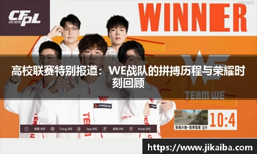 高校联赛特别报道：WE战队的拼搏历程与荣耀时刻回顾