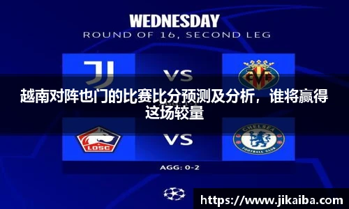 越南对阵也门的比赛比分预测及分析，谁将赢得这场较量