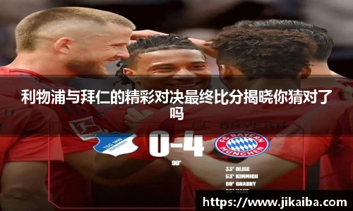 利物浦与拜仁的精彩对决最终比分揭晓你猜对了吗